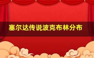 塞尔达传说波克布林分布