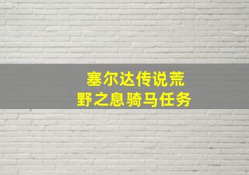 塞尔达传说荒野之息骑马任务