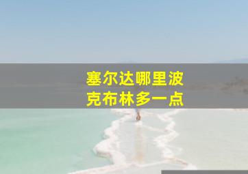 塞尔达哪里波克布林多一点