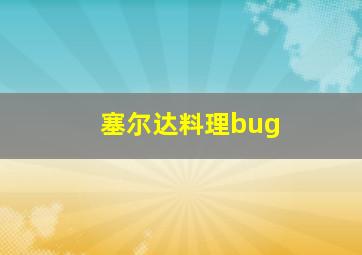 塞尔达料理bug