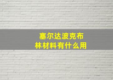 塞尔达波克布林材料有什么用