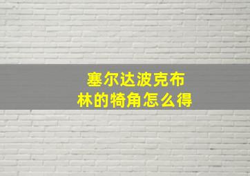 塞尔达波克布林的犄角怎么得