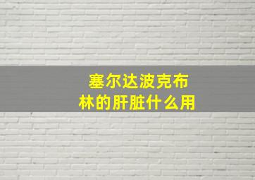 塞尔达波克布林的肝脏什么用