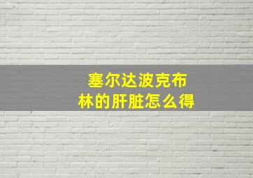 塞尔达波克布林的肝脏怎么得