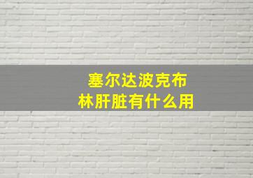 塞尔达波克布林肝脏有什么用