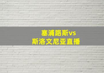 塞浦路斯vs斯洛文尼亚直播