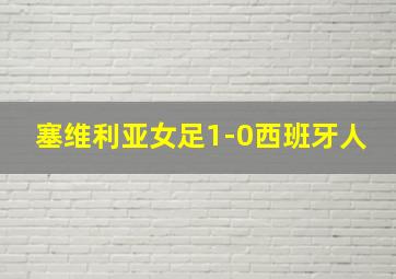 塞维利亚女足1-0西班牙人