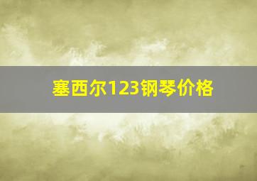 塞西尔123钢琴价格