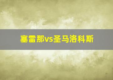 塞雷那vs圣马洛科斯