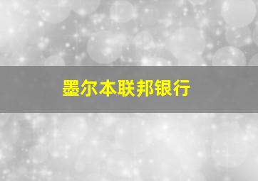 墨尔本联邦银行