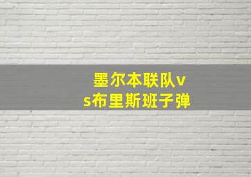 墨尔本联队vs布里斯班子弹