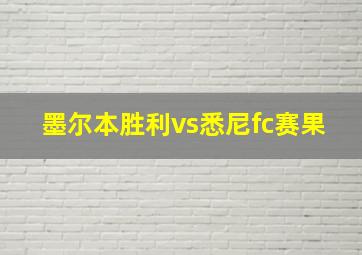 墨尔本胜利vs悉尼fc赛果