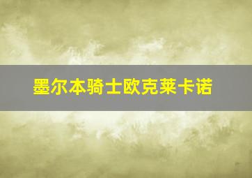 墨尔本骑士欧克莱卡诺