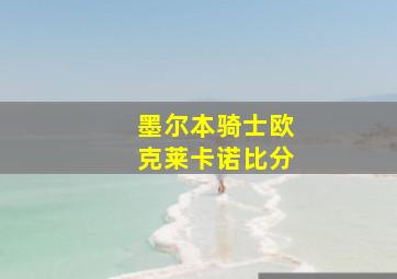 墨尔本骑士欧克莱卡诺比分