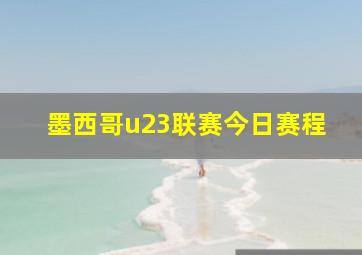 墨西哥u23联赛今日赛程