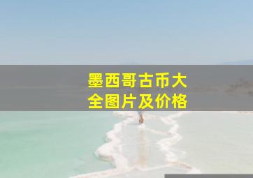 墨西哥古币大全图片及价格