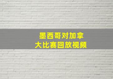 墨西哥对加拿大比赛回放视频