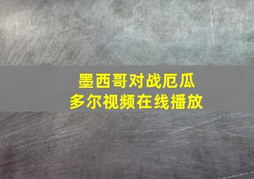 墨西哥对战厄瓜多尔视频在线播放