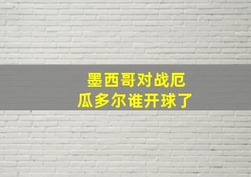 墨西哥对战厄瓜多尔谁开球了