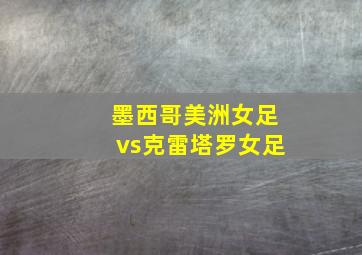 墨西哥美洲女足vs克雷塔罗女足