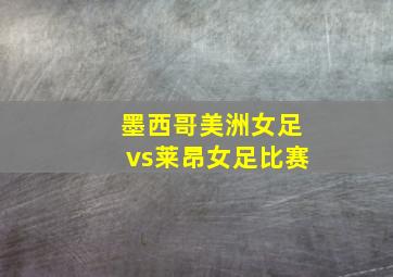 墨西哥美洲女足vs莱昂女足比赛