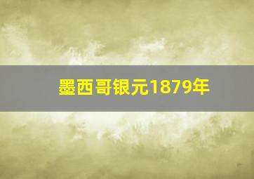 墨西哥银元1879年