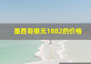 墨西哥银元1882的价格