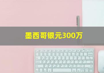 墨西哥银元300万