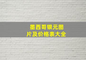 墨西哥银元图片及价格表大全