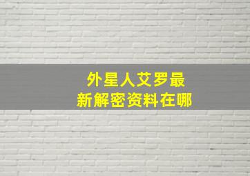 外星人艾罗最新解密资料在哪