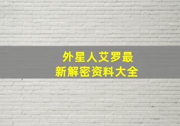 外星人艾罗最新解密资料大全