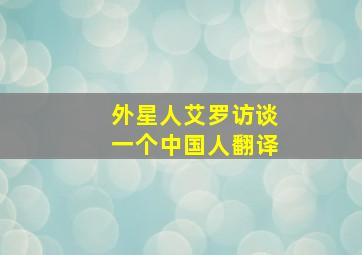 外星人艾罗访谈一个中国人翻译