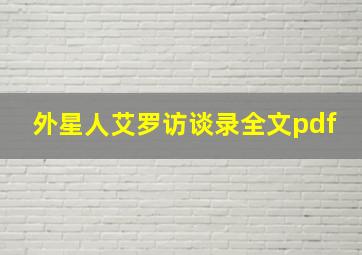 外星人艾罗访谈录全文pdf