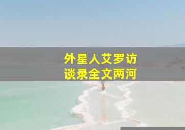 外星人艾罗访谈录全文两河