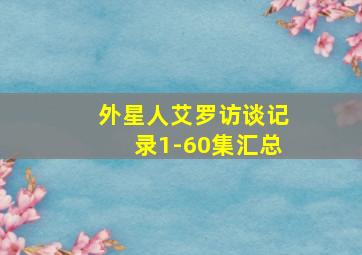 外星人艾罗访谈记录1-60集汇总