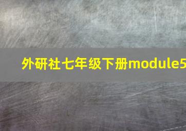 外研社七年级下册module5