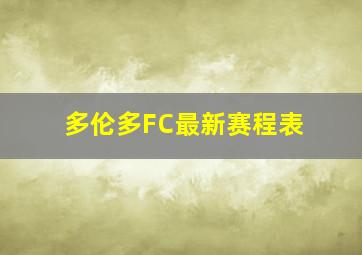 多伦多FC最新赛程表