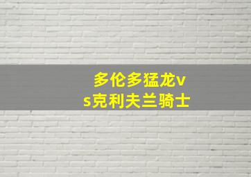 多伦多猛龙vs克利夫兰骑士