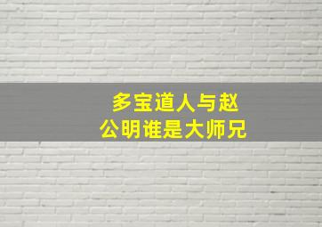 多宝道人与赵公明谁是大师兄