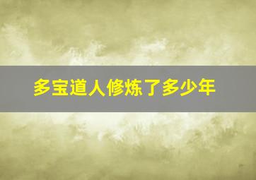 多宝道人修炼了多少年