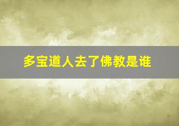 多宝道人去了佛教是谁