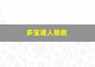 多宝道人叛教