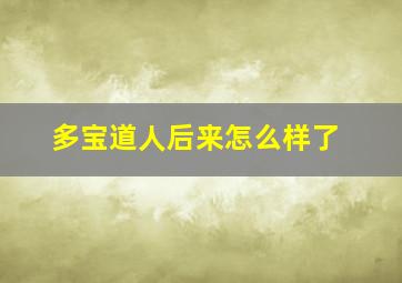 多宝道人后来怎么样了