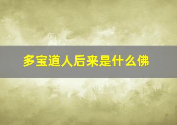 多宝道人后来是什么佛