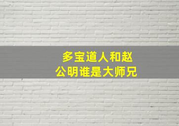 多宝道人和赵公明谁是大师兄