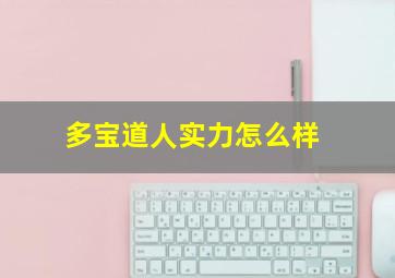 多宝道人实力怎么样