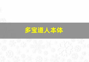 多宝道人本体