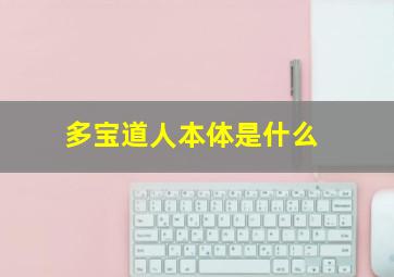 多宝道人本体是什么