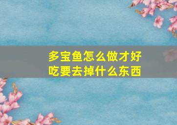 多宝鱼怎么做才好吃要去掉什么东西