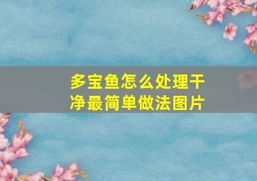 多宝鱼怎么处理干净最简单做法图片